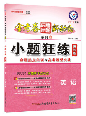 

高考命题新动向2 小题狂练 英语 进阶版（2018版）--天星教育