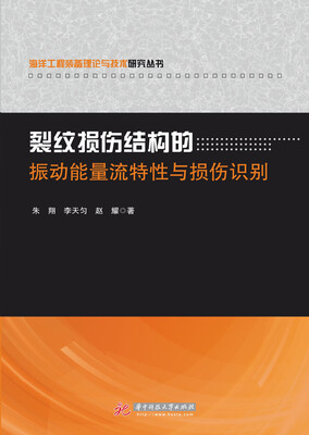 

裂纹损伤结构的振动能量流特性与损伤识别