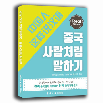 

中国人这样说汉语