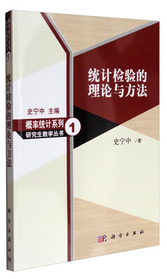 

统计检验的理论与方法