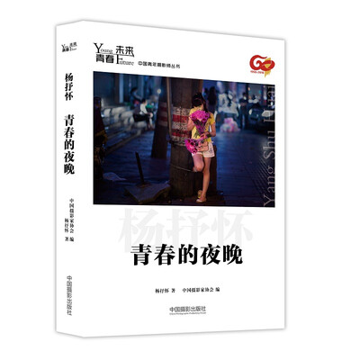 

青春·未来中国青年摄影师丛书青春的夜晚
