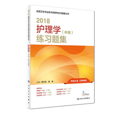 

人卫版2018全国卫生专业职称考试习题 护理学中级练习题集(配增值