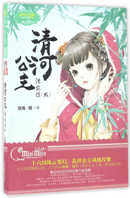 

清河公主（洙宛传2）/淑女文学馆公主天下系列