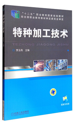 

特种加工技术/“十二五”职业教育国家规划教材