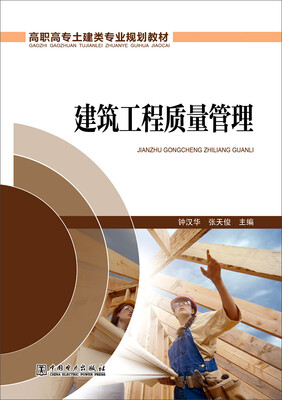 

建筑工程质量管理/高职高专土建类专业规划教材