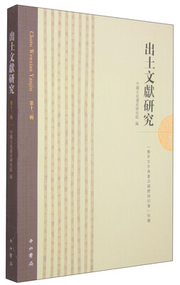 

出土文献研究“简帛文字兴书法国际研讨会”特辑第十三辑