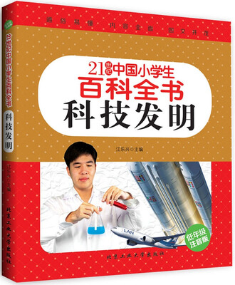 

科技发明（低年级注音版）/21世纪中国小学生百科全书