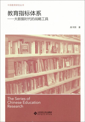 

教育指标体系:大数据时代的战略工具
