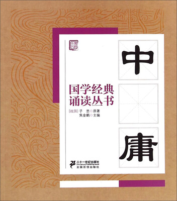 

国学经典诵读丛书：中庸