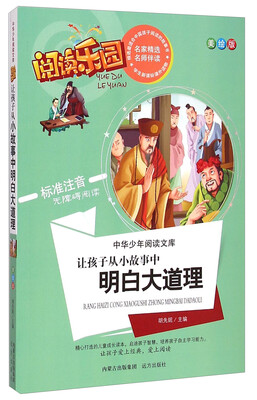

阅读乐园·中华少年阅读文库：让孩子从小故事中明白大道理（美绘版 标准注音无障碍阅读）