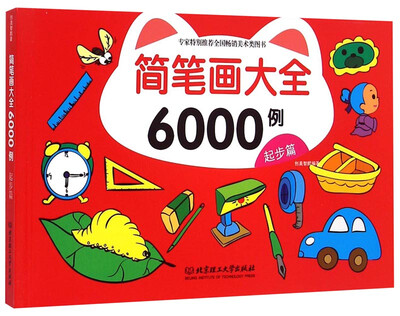 

简笔画大全6000例：起步篇