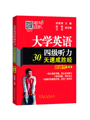 

大学英语四级听力30天速成胜经（新题型 第3版）