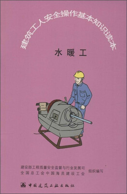 

建筑工人安全操作基本知识读本：水暖工