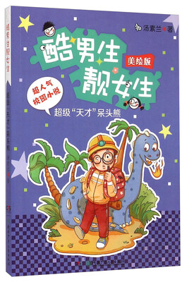 

酷男生靓女生：超级天才呆头熊（美绘版）