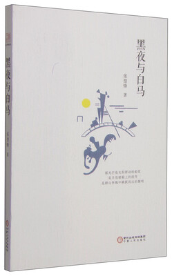 

黑夜与白马