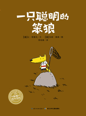 

海豚绘本花园：一只聪明的笨狼（平装）