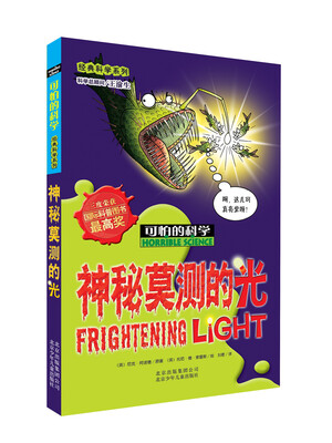 

可怕的科学·经典科学系列神秘莫测的光