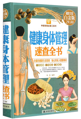 

中国家庭必备工具书：健康身体管理速查全书（超值全彩白金版）