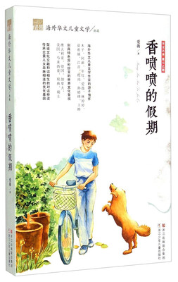 

纽带海外华文儿童文学典藏：香喷喷的假期