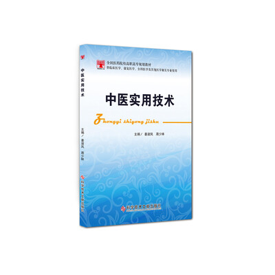 

中医实用技术
