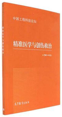 

精准医学与创伤救治中国工程科技论坛