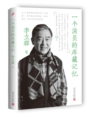 

一个演员的库藏记忆精装