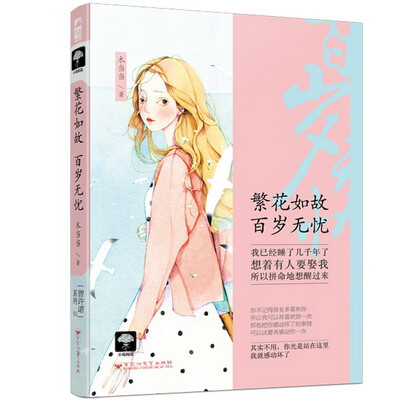 

繁花如故 百岁无忧（曾许诺1）