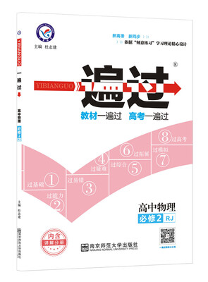 

一遍过 必修2 物理 RJ （人教版）（2018版）--天星教育