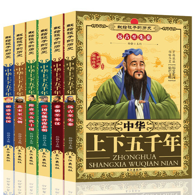 

中华上下五千年:献给孩子的历史套装全6册