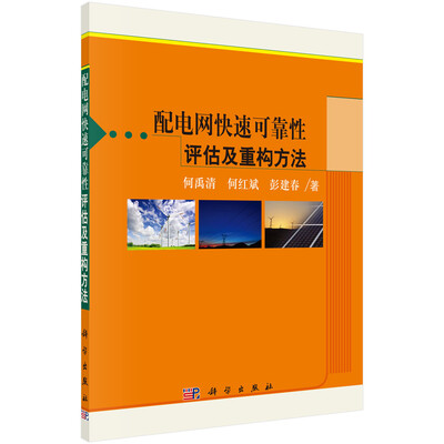 

配电网快速可靠性评估及重构方法