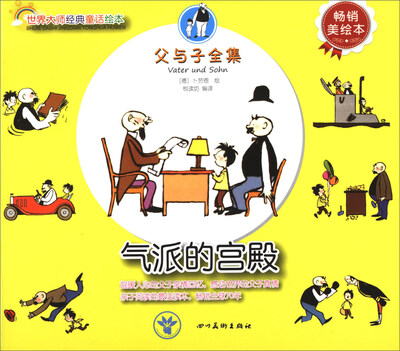 

世界大师经典童话绘本·父与子全集气派的宫殿畅销美绘本