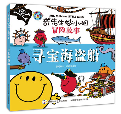 

奇先生妙小姐冒险故事·寻宝海盗船