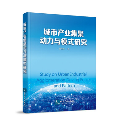 

城市产业集聚动力与模式研究