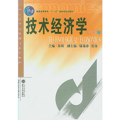 

技术经济学（第二版）(十一五国家级规划教材)(中南地区大学版协优秀教材奖