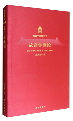 

故宫学视野丛书：故宫学概论