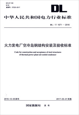 

火力发电厂空冷岛钢结构安装及验收标准（DL/T 1671-2016）