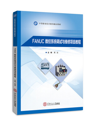 

FANUC数控系统调试与维修项目教程（中等职业技术教育精品教材）