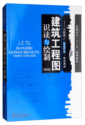 

建筑工程图识读与绘制/“互联网+”新形态一体化教材