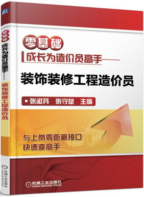 

零基础成长为造价员高手 装饰装修工程造价员