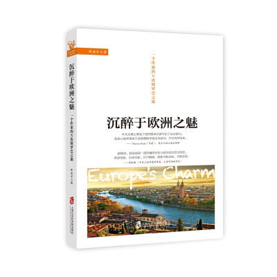 

沉醉于欧洲之魅——一个作家的N次欧罗巴之旅