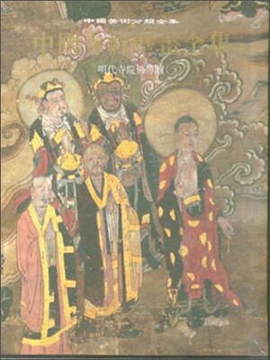

中国美术分类全集·中国寺观壁画全集（4）：明代寺院佛传图