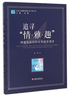 

江苏人民教育家培养工程丛书·追寻“情·雅·趣”构建高品位的音乐欣赏课堂