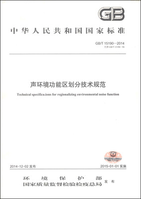 

中华人民共和国国家环境保护标准（GB/T 15190–2014·代替 GB/T 15190-94）：声环境功能区划分技术规范