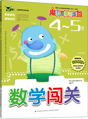 

魔力思维训练营：数学闯关4-5岁