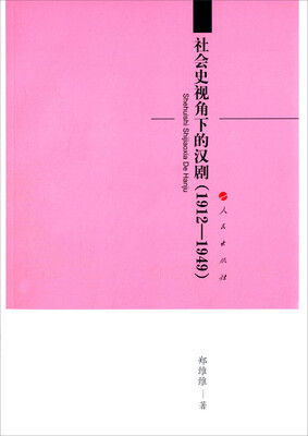 

社会史视角下的汉剧（1912—1949）