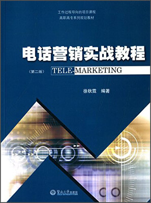 

电话营销实战教程（第二版）/高职高专系列规划教材