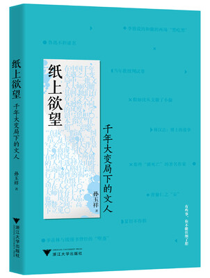 

纸上欲望：千年大变局下的文人（中国近现代文人人品风骨大PK）