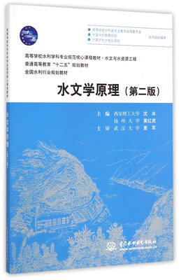 

水文学原理（第二版）/普通高等教育“十二五”规划教材·全国水利行业规划教材