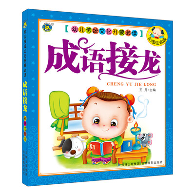 

河马文化 幼儿传统文化开蒙必读-成语接龙（彩图注音版）