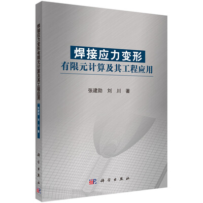 

焊接应力变形有限元计算及其工程应用
